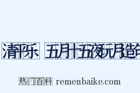 清平乐·五月十五夜玩月造句是什么意思的图片